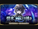 【オトギフロンティア】碧水、地より湧き ボス戦BGM