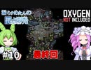 【Oxygen Not Included】漏らすめたんのコロニービルド #１０