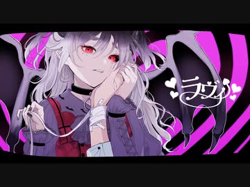 【歌ってみた】ラヴィ/ cover.白丸うたた