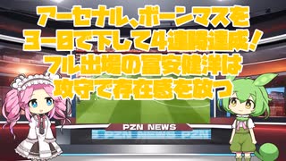 【ボーンマス戦】アーセナル、ボーンマスを3－0で下して4連勝達成！フル出場の冨安健洋は攻守で存在感を放つ【サッカーのニュース】