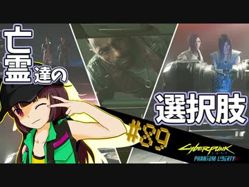 【Cyberpunk2077】きりたんＶの行っとこナイトシティ#89【きりたん】