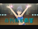 日刊 我那覇響 第3916号 「全力★ドリーミンガールズ」