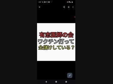 地獄　有志医師の会　ワクチン打って金儲けしている