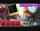 【検証】モンハンNowの狩りって本家のモンハンでも実現可能なの？？【モンスターハンターワールド：アイスボーン】