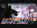 【バトオペ2】結月ゆかりと無限に撃てるメガビ【Zガンダム［HML］Lv1】【VOICEROID実況】