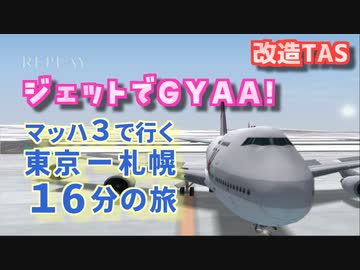 マッハ３になったジェットでGo！2をプレイ【改造TAS】