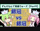 ずんだもんで将棋ウォーズ 【Part9】