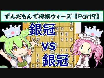 ずんだもんで将棋ウォーズ 【Part9】