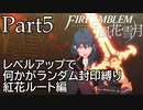 [FE風花雪月]レベルアップで何かがランダム封印縛り／紅花ルート編part5[制限プレイ]