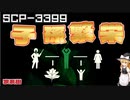【SCPゆっくり解説】子孫の未来を知りたいか   SCP-3399 - 家系樹