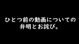 ひとつ前の動画についてお詫び申し上げます。