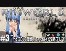 【Rimworld】#3 虚無よりの使者【公式DLC４種環境Ice sheet攻略】（VOICEROID実況プレイ）