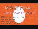 #ぼかます 番外編 レオン安打損が今まで投稿した曲に対するアンサーソングオンリー 告知&リバイバル生放送