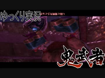 【ゆっくり実況】田中が切る！Part9【鬼武者2】
