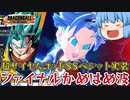 【ゆっくり実況】コスパ良好！SSGSSベジットの『ファイナルかめはめ波』がカッコよくて強かった！【天才チルノの珍ドラゴンボール ザ ブレイカーズ】Part258
