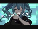 大学生が「リアライズ」を歌ってみました。【歌ってみた】