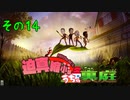 迫真縮小部、家の裏庭その14