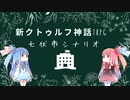 【新クトゥルフ神話TRPG】七伏市シナリオの現代日本ショート×ショートなアーカム的シェアワールドを解説してみた