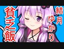 【VOICEROID劇場】結月ゆかりの貧乏メシ