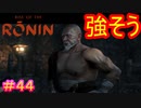 【Rise of the Ronin#44】和尚よりもっと良い職業があるんじゃない？【ライズオブローニン
