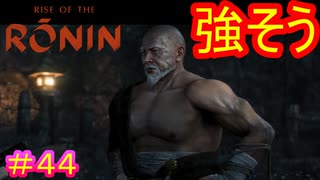 【Rise of the Ronin#44】和尚よりもっと良い職業があるんじゃない？【ライズオブローニン