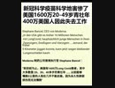 新型コロナウイルスワクチンはアメリカ20歳から49歳までの若者1,600万人に悪影響を及ぼし、400万のアメリカ人がそのせいで職を失った