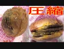 マクドナルドの倍ダブルチーズバーガーを圧縮して食べました。I ate a compressed double cheeseburger from McDonald's.