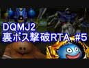 【RTA】DQMJ2　オムド・ロレス撃破　3:22:33 part5/7