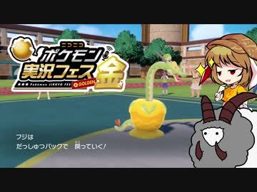 【ポケモンSV】ポケ実フェス金 潜入調査報告書 前半【ゆっくり実況】