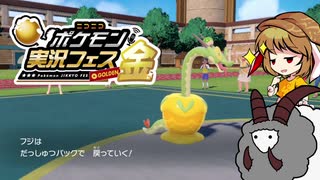 【ポケモンSV】ポケ実フェス金 潜入調査報告書 前半【ゆっくり実況】