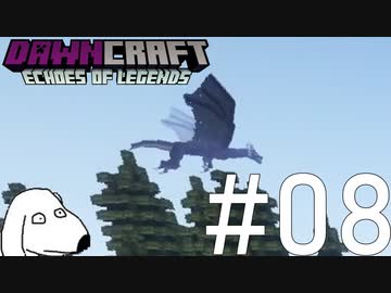 遂に禁忌の黒竜が観測されたマインクラフト（犬）【DawnCraft - Echoes of Legends】＃8