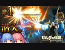 潜入！ハイラル城に眠る武器【ゼルダの伝説ブレスオブザワイルド #4】【ボイロ実況】