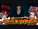 【April 24th】4月24日に恐ろしい事件が起きる...ホラーゲーム【ゆっくり実況/VOICEROID実況】