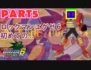 【ロックマンエグゼ６実況】第５話「レフ太 ロックマンエグゼ６初めての・・・ であります」