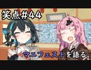 笑点/#44 「マニフェストを語る」