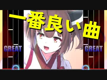 【BMS】一番良い曲やるゾ２【東北きりたん】