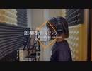 「#銀柳街テーマソング」歌ってみた by manami