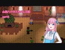 【StardewValley】心脳ハナのスタバレ日記 part5【ゆっくり実況】