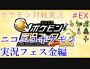 ポケモン対戦の世界を旅する ニコニコポケモン実況フェス金編【A.I.VOICE＋SoftTalkゲーム実況】