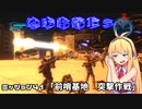 【地球防衛軍５】毎日投稿EDF5レンジャーINF縛りPart41【VOICEROID実況】
