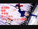 東方MMD　霊夢　千本桜　踊ってみた