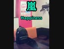 【ショート】嵐/Happiness を歌ってきた