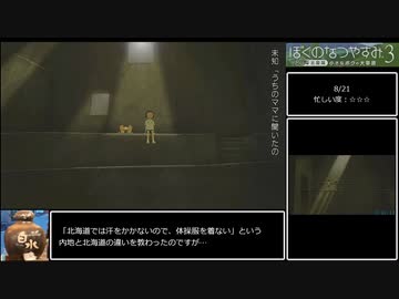 ぼくのなつやすみ3　100％RTA　6時間10分49秒　7/8