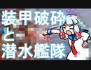 【艦これ】【2024早春イベ】装甲破砕と潜水艦隊【描いてみた】