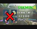 【ピクミン4】初期能力縛りでほぼ全回収15日クリア Part.2【ゆっくり解説】