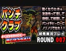 【パンチクラブ】初見実況プレイ ROUND 007「パンイチヒーロー爆誕」