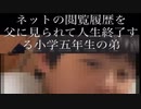 ホモと見るネットの閲覧履歴を親に見られて人生終了する小学5年生