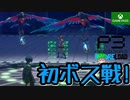 PART11【ペルソナ3リロード】ボスもやっちまおう！！【Game Pass】
