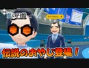 【ポケモンSV】クリア後探索！噂のおやじ登場！【スカーレット・バイオレット・藍の円盤】