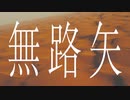 全网最沙漠化的无路失 COVER & MV